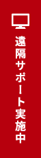 遠隔サポート実施中